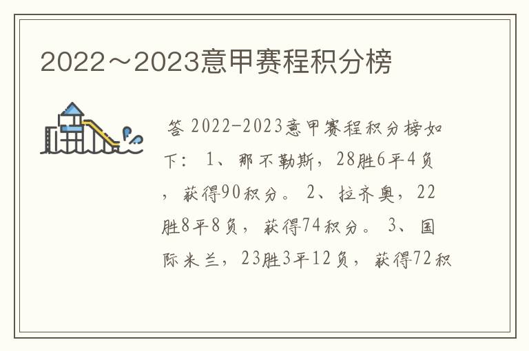 2022~2023意甲赛程积分榜