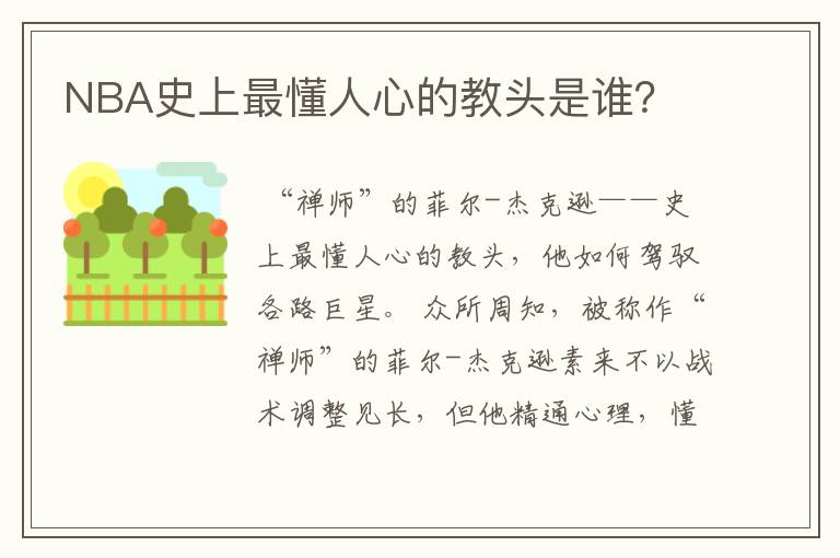 NBA史上最懂人心的教头是谁?