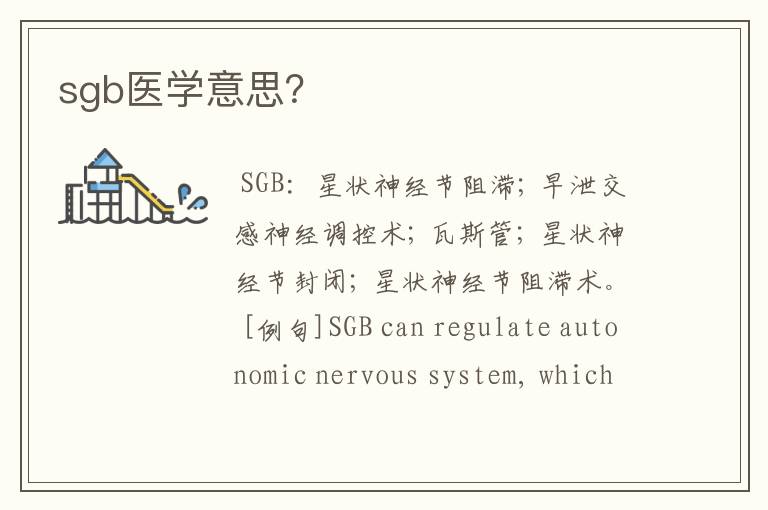 sgb医学意思?
