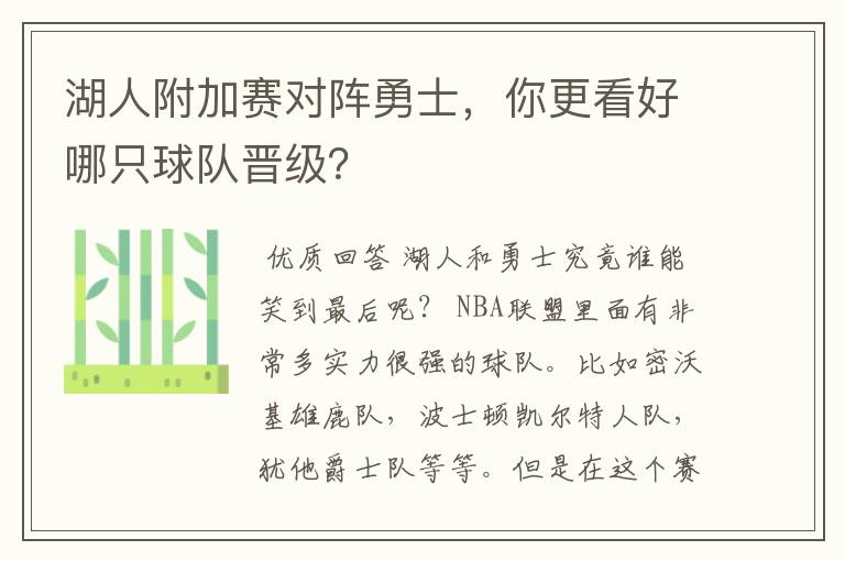 湖人附加赛对阵勇士,你更看好哪只球队晋级?