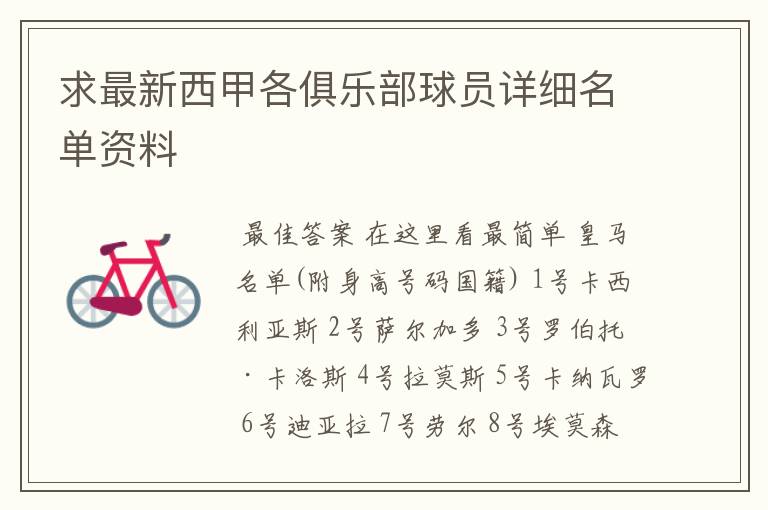 求最新西甲各俱乐部球员详细名单资料
