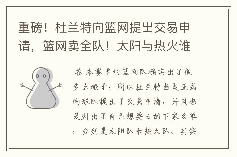 重磅!杜兰特向篮网提出交易申请,篮网卖全队!太阳与热火谁的机会更大?