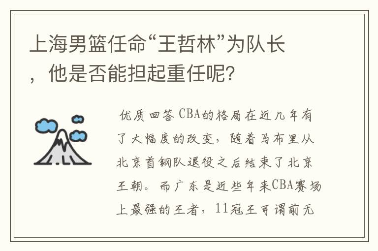 上海男篮任命“王哲林”为队长,他是否能担起重任呢?
