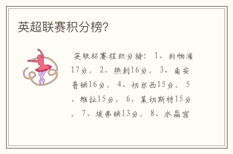 英超联赛积分榜?