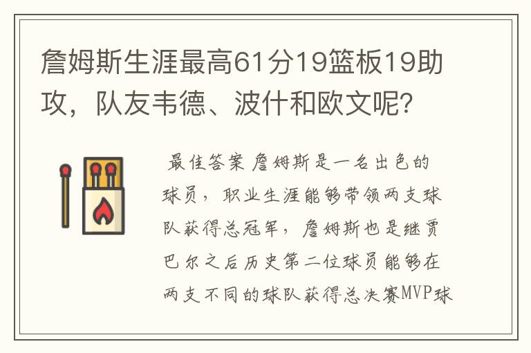 詹姆斯生涯最高61分19篮板19助攻,队友韦德、波什和欧文呢?