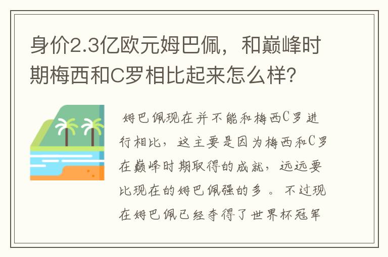 身价2.3亿欧元姆巴佩,和巅峰时期梅西和C罗相比起来怎么样?