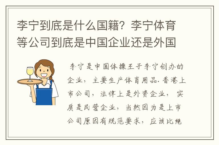 李宁到底是什么国籍?李宁体育等公司到底是中国企业还是外国企业?