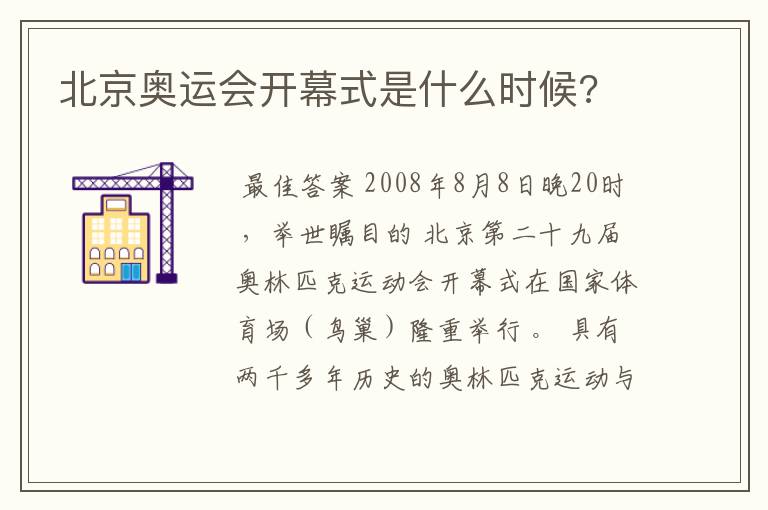 北京奥运会开幕式是什么时候?