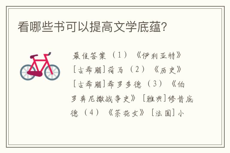 看哪些书可以提高文学底蕴?