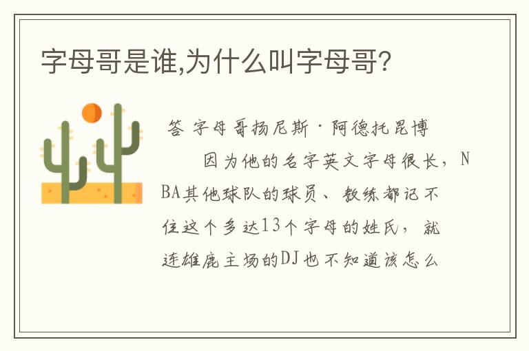 字母哥是谁,为什么叫字母哥?