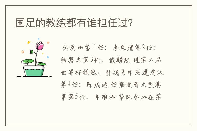 国足的教练都有谁担任过?