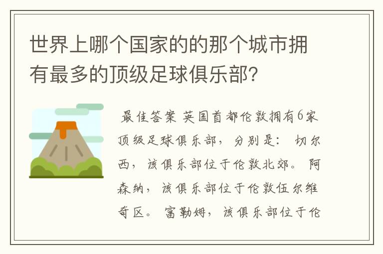 世界上哪个国家的的那个城市拥有最多的顶级足球俱乐部?