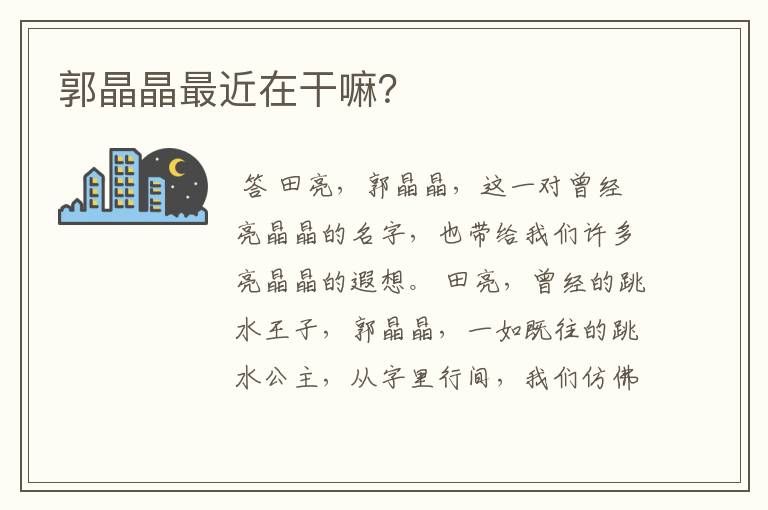 郭晶晶最近在干嘛?