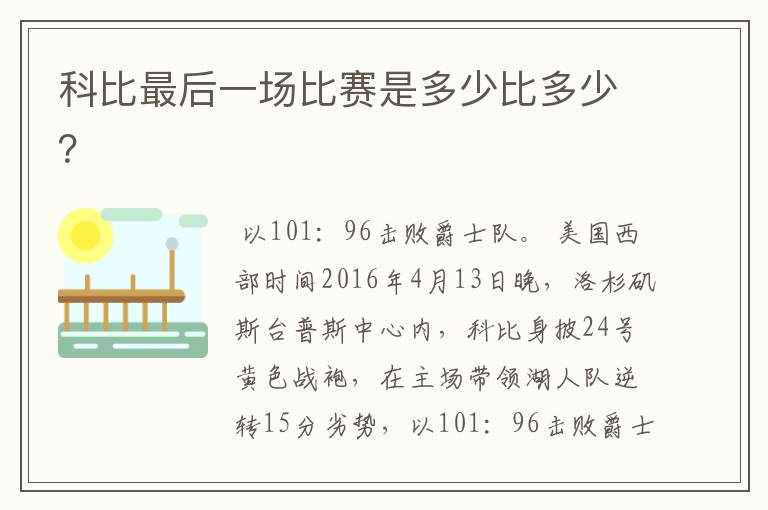 科比最后一场比赛是多少比多少?