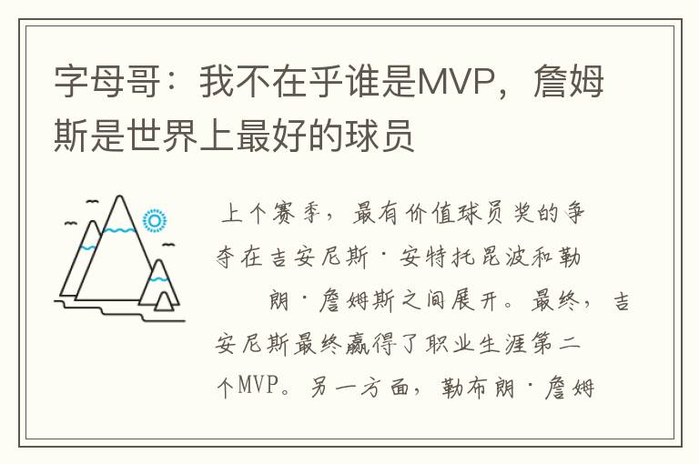 字母哥:我不在乎谁是MVP,詹姆斯是世界上最好的球员