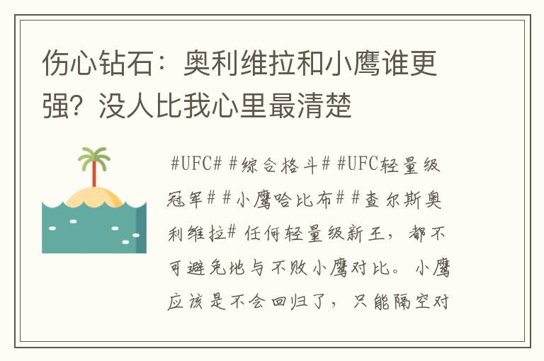 伤心钻石:奥利维拉和小鹰谁更强?没人比我心里最清楚
