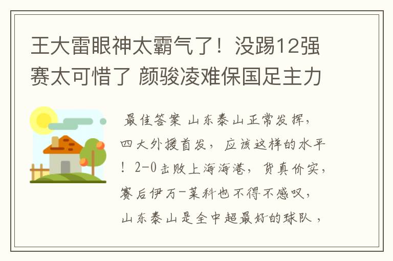 王大雷眼神太霸气了!没踢12强赛太可惜了 颜骏凌难保国足主力