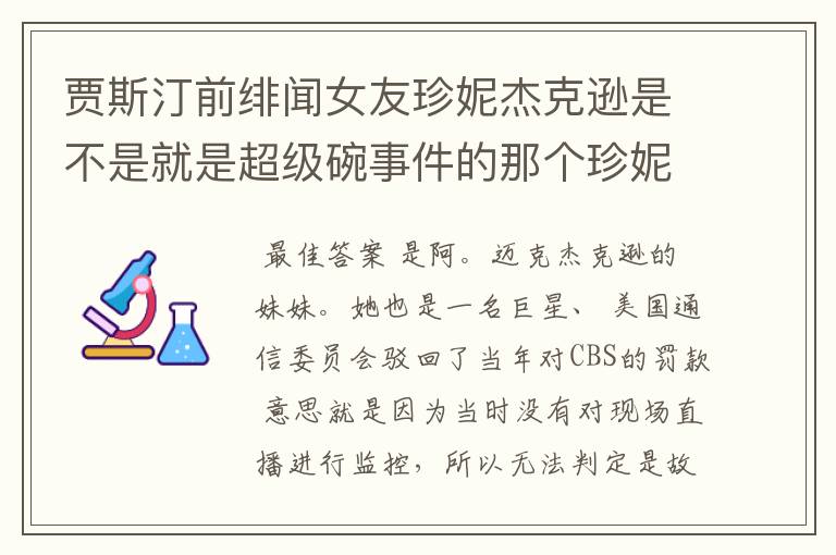 贾斯汀前绯闻女友珍妮杰克逊是不是就是超级碗事件的那个珍妮杰克逊?