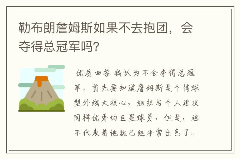 勒布朗詹姆斯如果不去抱团,会夺得总冠军吗?