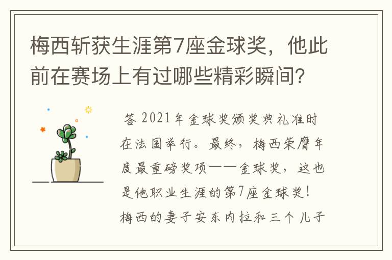 梅西斩获生涯第7座金球奖,他此前在赛场上有过哪些精彩瞬间?