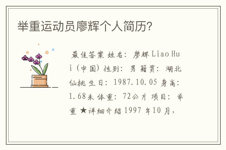 举重运动员廖辉个人简历?
