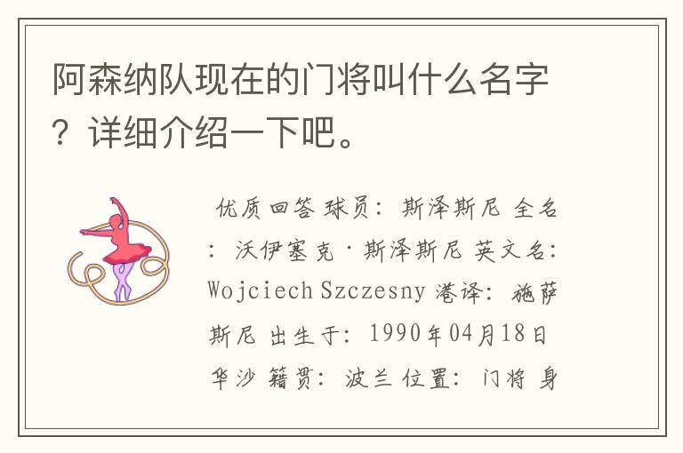 阿森纳队现在的门将叫什么名字?详细介绍一下吧。