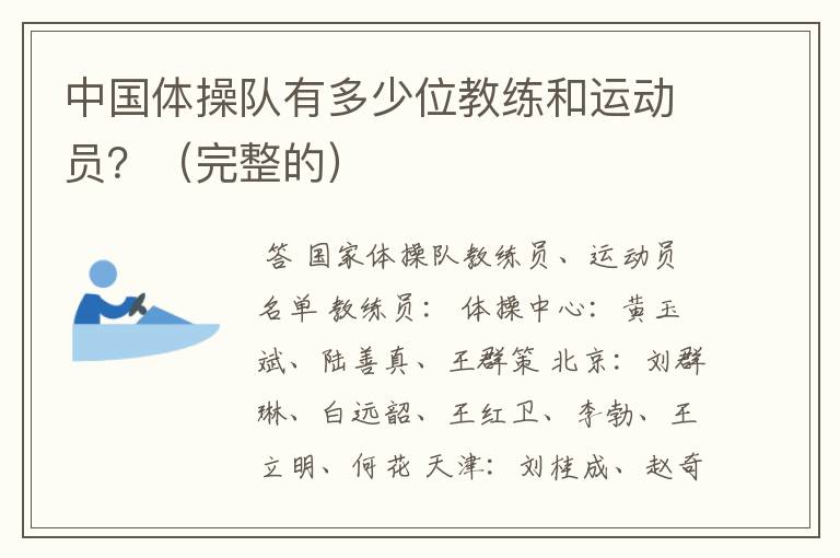 中国体操队有多少位教练和运动员?(完整的)