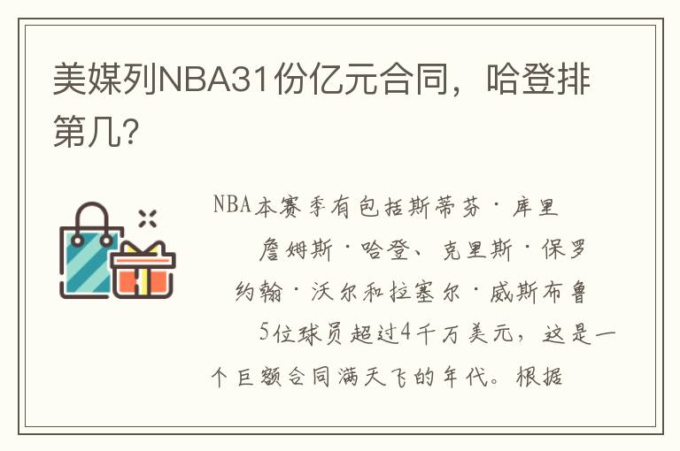 美媒列NBA31份亿元合同,哈登排第几?