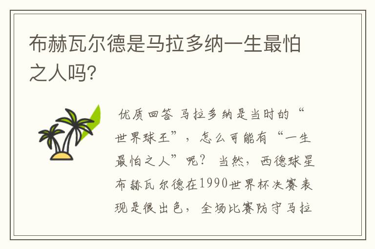 布赫瓦尔德是马拉多纳一生最怕之人吗?