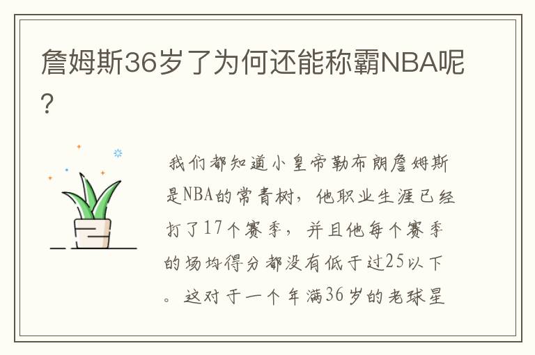 詹姆斯36岁了为何还能称霸NBA呢?