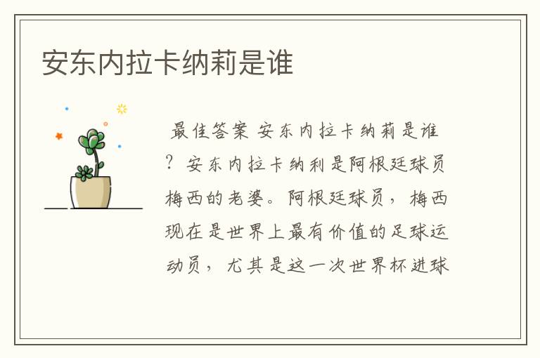 安东内拉卡纳莉是谁