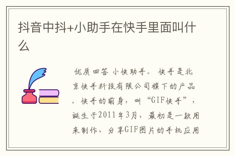 抖音中抖+小助手在快手里面叫什么
