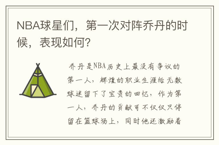 NBA球星们,第一次对阵乔丹的时候,表现如何?