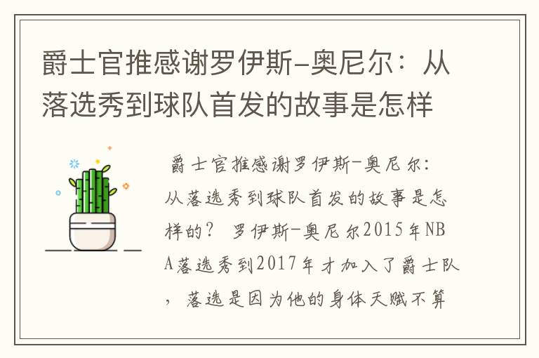 爵士官推感谢罗伊斯-奥尼尔:从落选秀到球队首发的故事是怎样的?