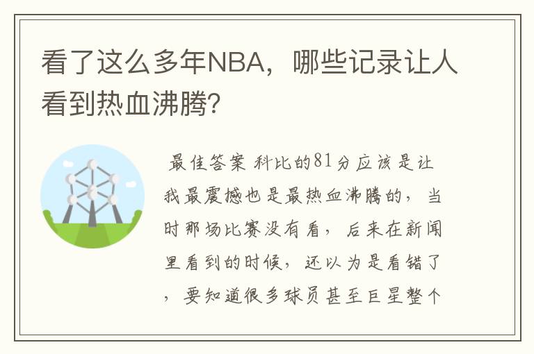 看了这么多年NBA,哪些记录让人看到热血沸腾?