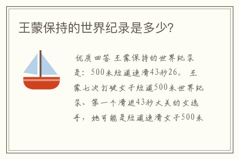 王蒙保持的世界纪录是多少?
