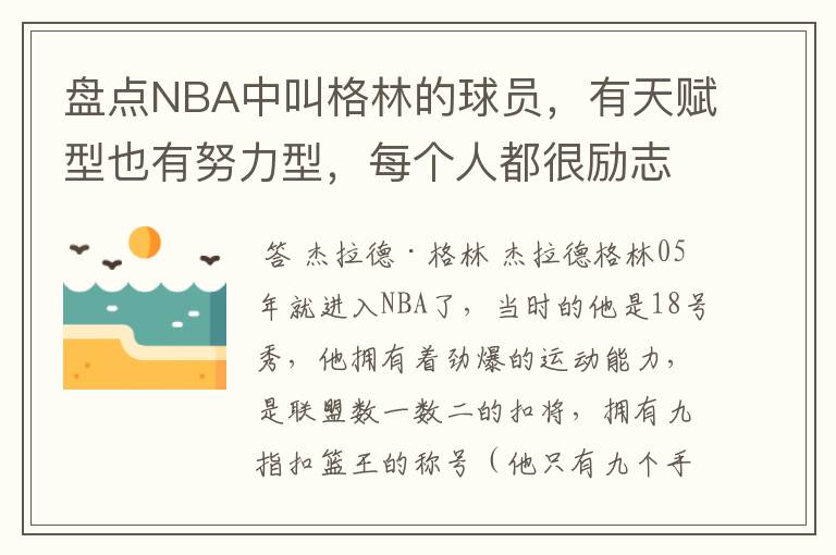 盘点NBA中叫格林的球员,有天赋型也有努力型,每个人都很励志