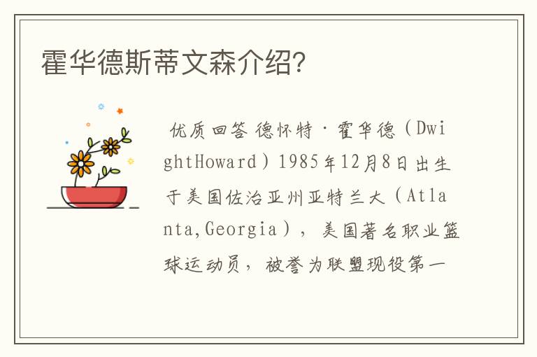 霍华德斯蒂文森介绍?