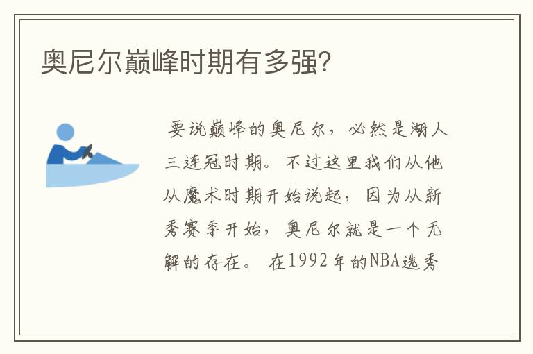 奥尼尔巅峰时期有多强?