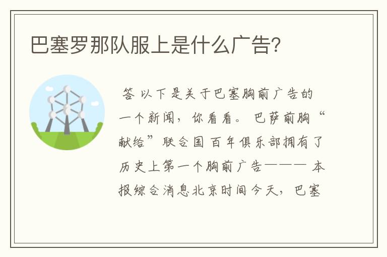 巴塞罗那队服上是什么广告?