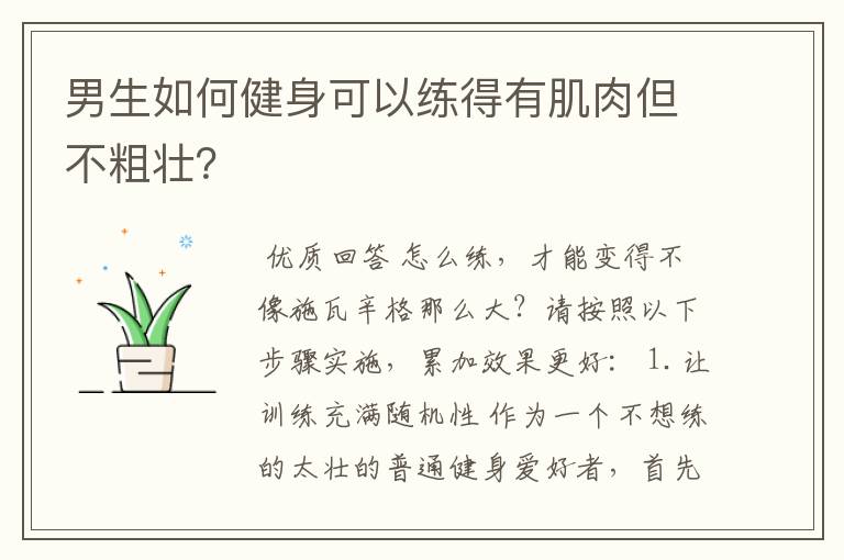 男生如何健身可以练得有肌肉但不粗壮?