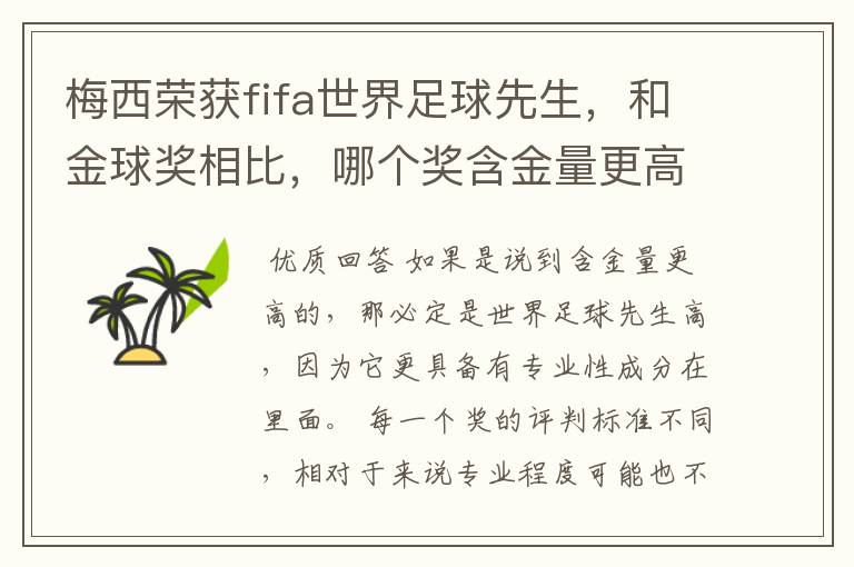 梅西荣获fifa世界足球先生,和金球奖相比,哪个奖含金量更高?