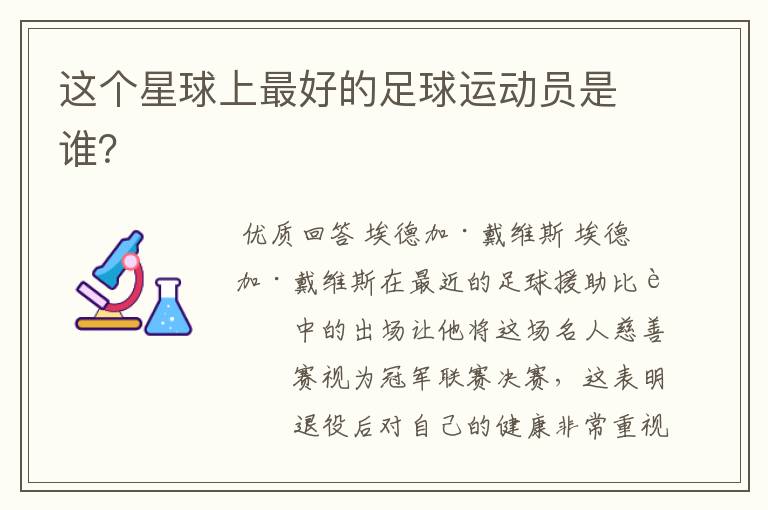 这个星球上最好的足球运动员是谁?
