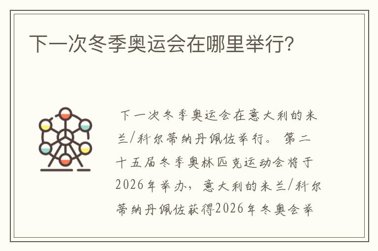 下一次冬季奥运会在哪里举行？