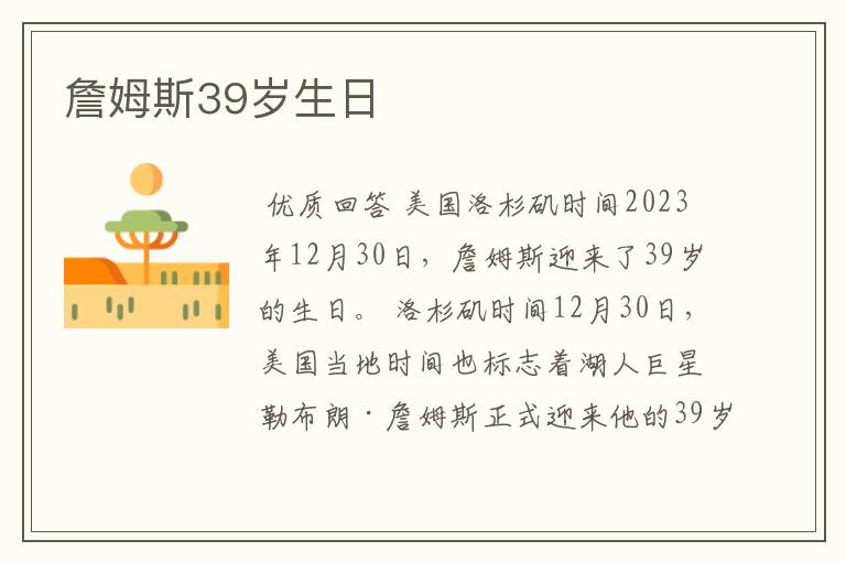 詹姆斯39岁生日