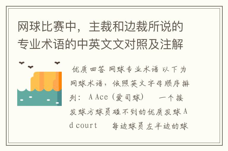 网球比赛中,主裁和边裁所说的专业术语的中英文文对照及注解