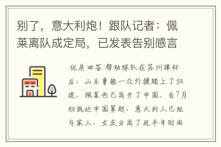 别了,意大利炮!跟队记者:佩莱离队成定局,已发表告别感言