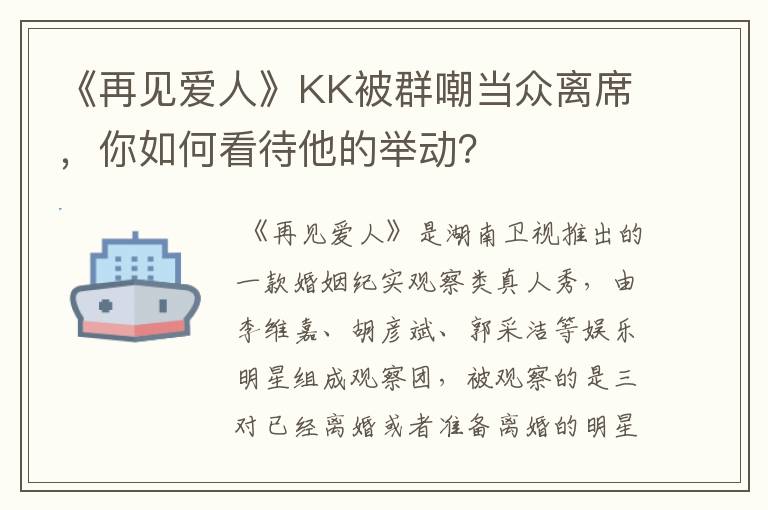 《再见爱人》KK被群嘲当众离席,你如何看待他的举动?