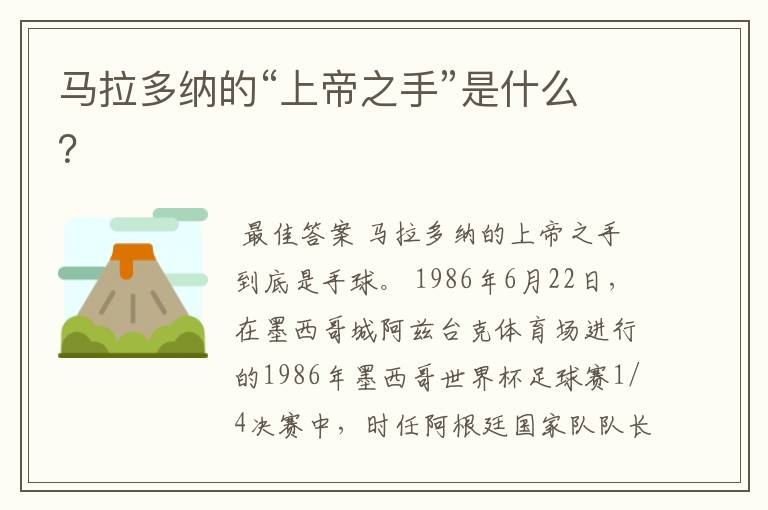 马拉多纳的“上帝之手”是什么?
