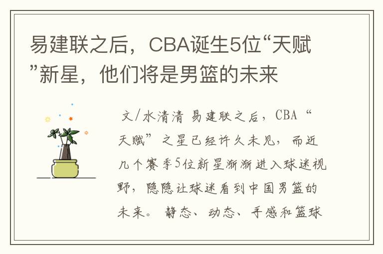 易建联之后,CBA诞生5位“天赋”新星,他们将是男篮的未来